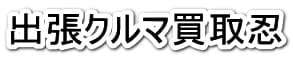 出張クルマ買取忍トップぺージ名称
