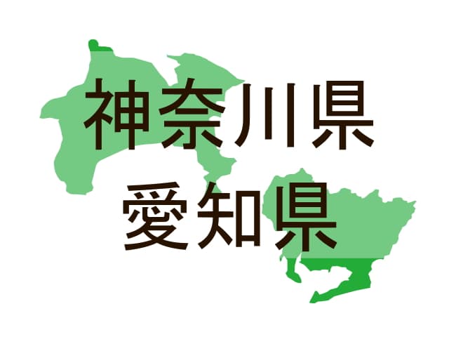 出張くるま買取忍の対象エリア神奈川県愛知県