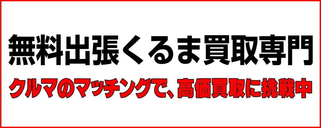 クルマのマッチングで高価買取価格挑戦中