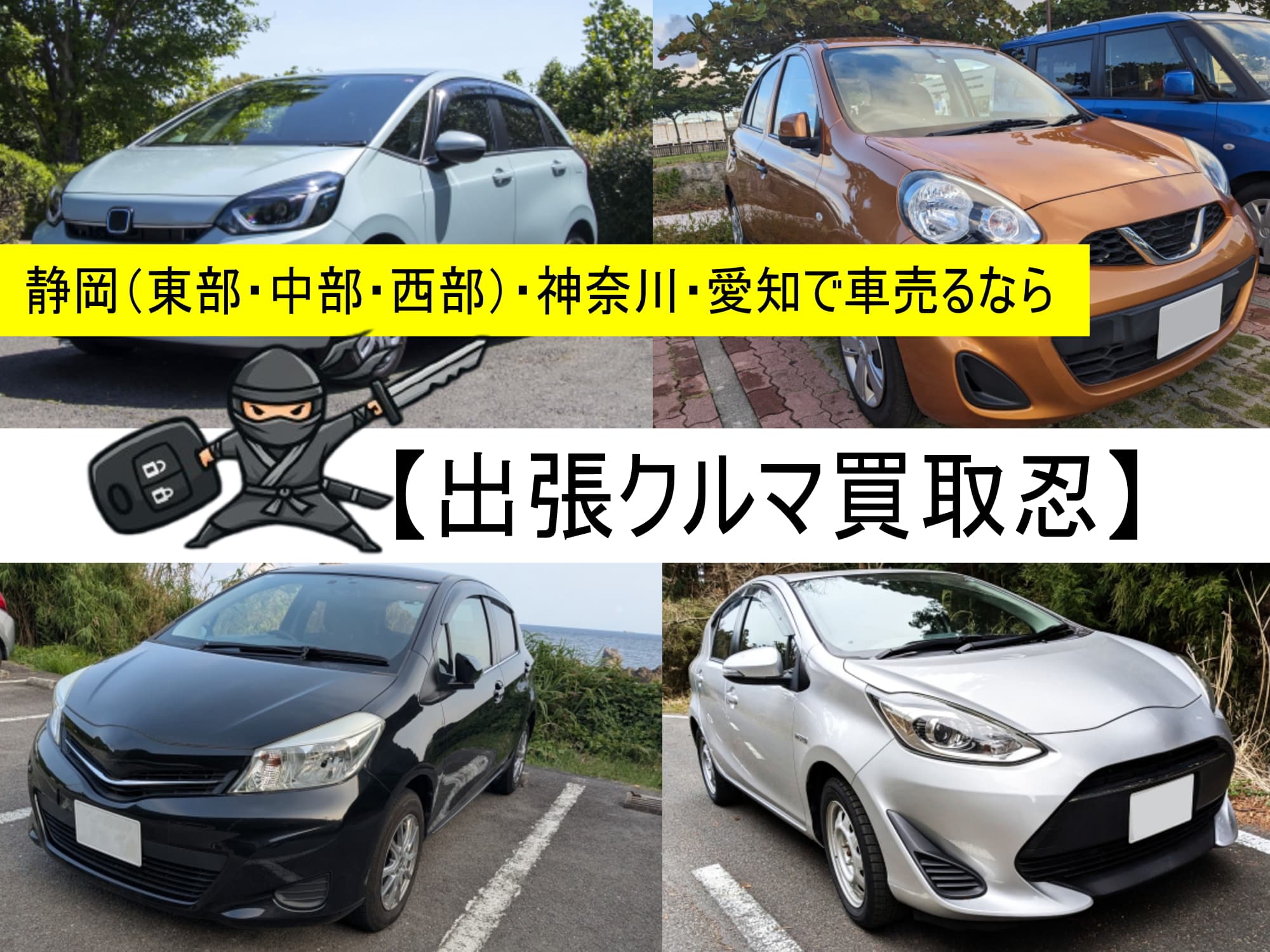 静岡神奈川愛知で車を売るなら出張車買取忍