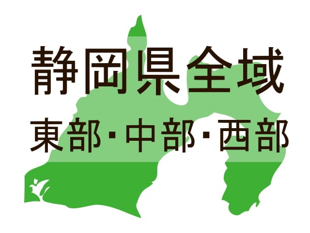出張クルマ買取忍の対象エリア静岡県